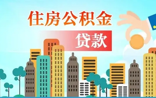 燕郊个人在职公积金如何取取（在职公积金提取流程）